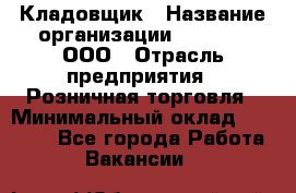 Кладовщик › Название организации ­ O’stin, ООО › Отрасль предприятия ­ Розничная торговля › Минимальный оклад ­ 17 200 - Все города Работа » Вакансии   